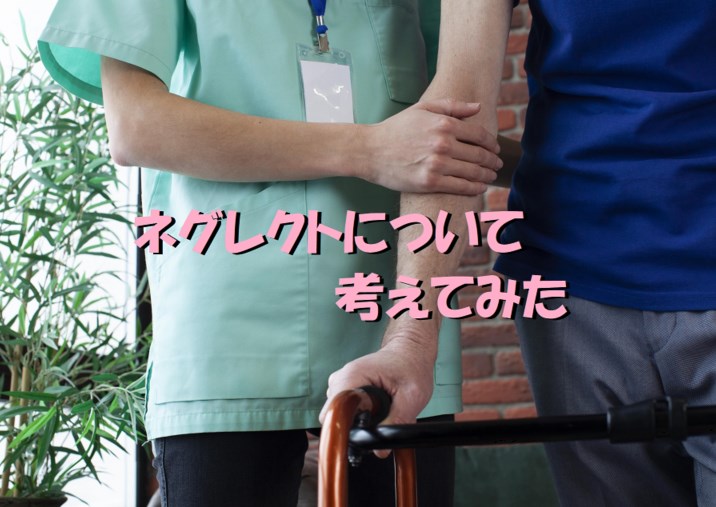 介護施設　ネグレクト